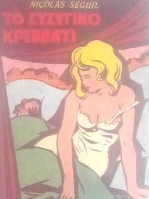 Το συζυγικό κρεβάτι