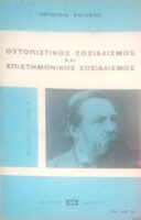 Ουτοπιστικός σοσιαλισμός και επιστημονικός σοσιαλισμός
