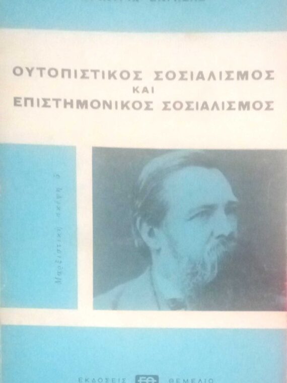 Ουτοπιστικός σοσιαλισμός και επιστημονικός σοσιαλισμός