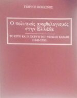 Ο πολιτικός ανορθολογισμός στην Ελλάδα