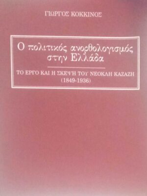 Ο πολιτικός ανορθολογισμός στην Ελλάδα