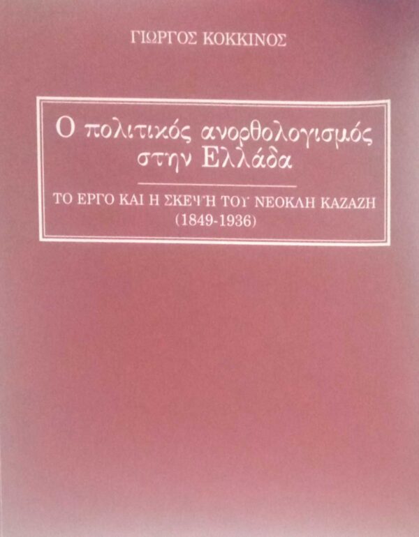 Ο πολιτικός ανορθολογισμός στην Ελλάδα