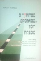 Ο τρίτος δρόμος του ΠΑΣΟΚ