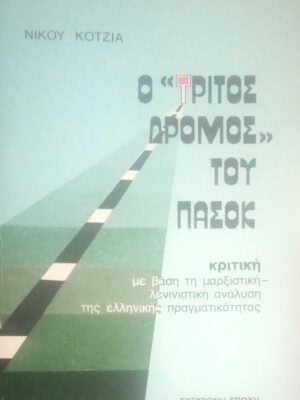 Ο τρίτος δρόμος του ΠΑΣΟΚ