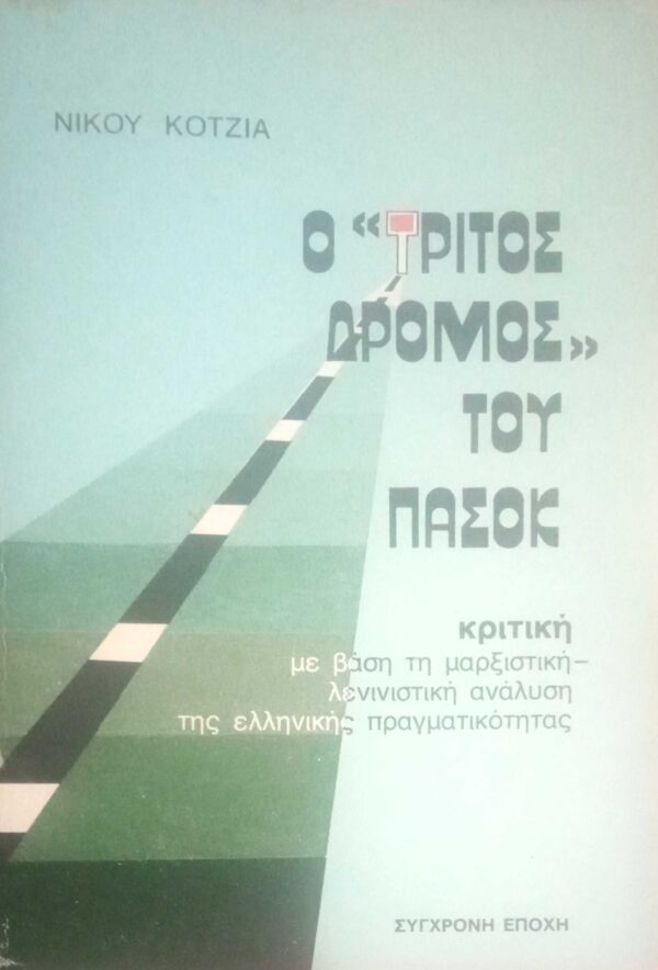 Ο τρίτος δρόμος του ΠΑΣΟΚ