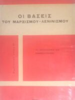 Οι βάσεις του Μαρξισμού-Λενινισμού VI