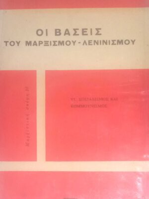 Οι βάσεις του Μαρξισμού-Λενινισμού VI