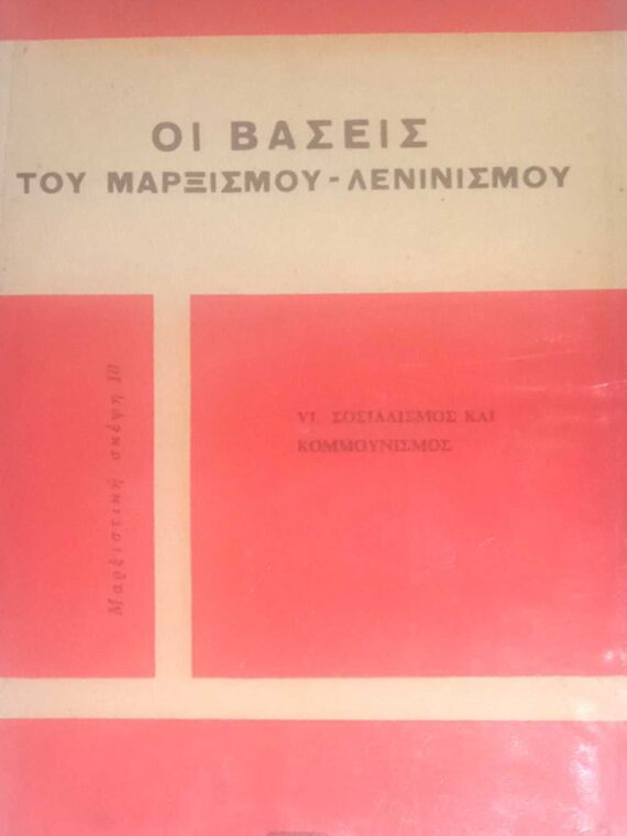 Οι βάσεις του Μαρξισμού-Λενινισμού VI