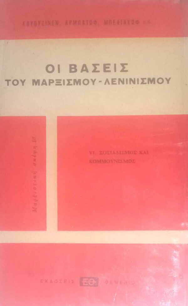 Οι βάσεις του Μαρξισμού-Λενινισμού VI
