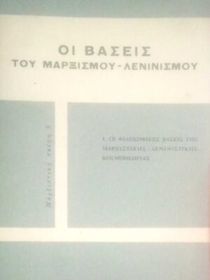 Οι βάσεις του Μαρξισμού-Λενινισμού III