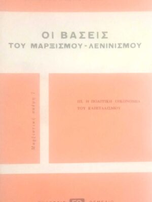 Οι βάσεις του Μαρξισμού-Λενινισμού III