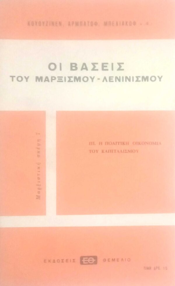 Οι βάσεις του Μαρξισμού-Λενινισμού III