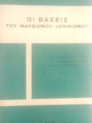 Οι βάσεις του Μαρξισμού-Λενινισμού IV