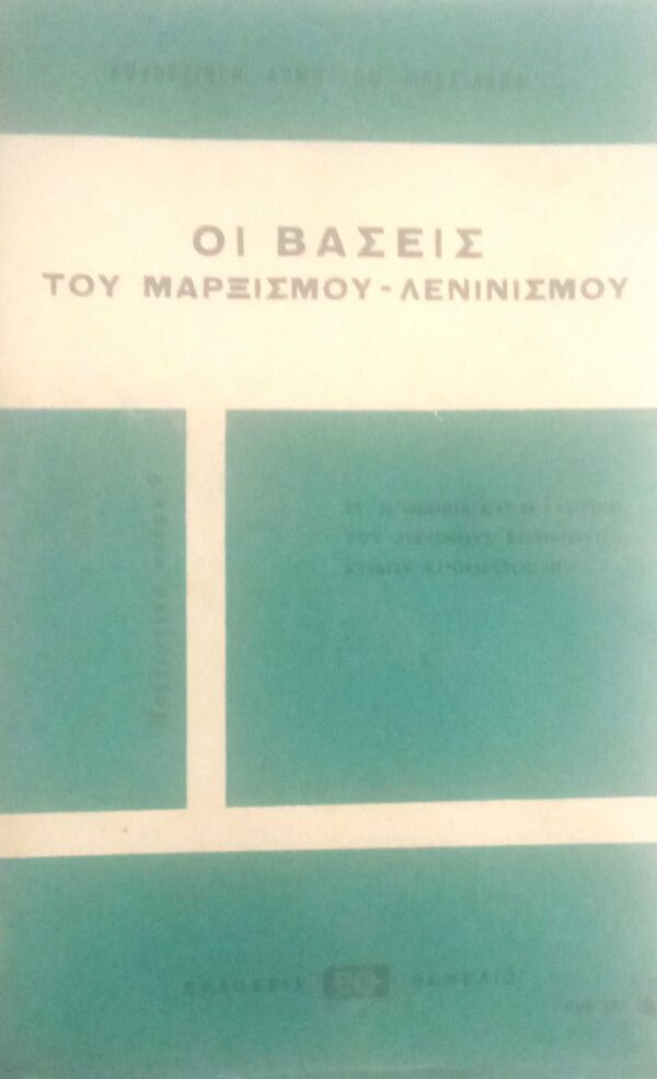 Οι βάσεις του Μαρξισμού-Λενινισμού IV