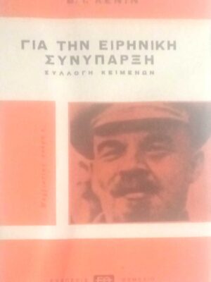Για την ειρηνική συνύπαρξη