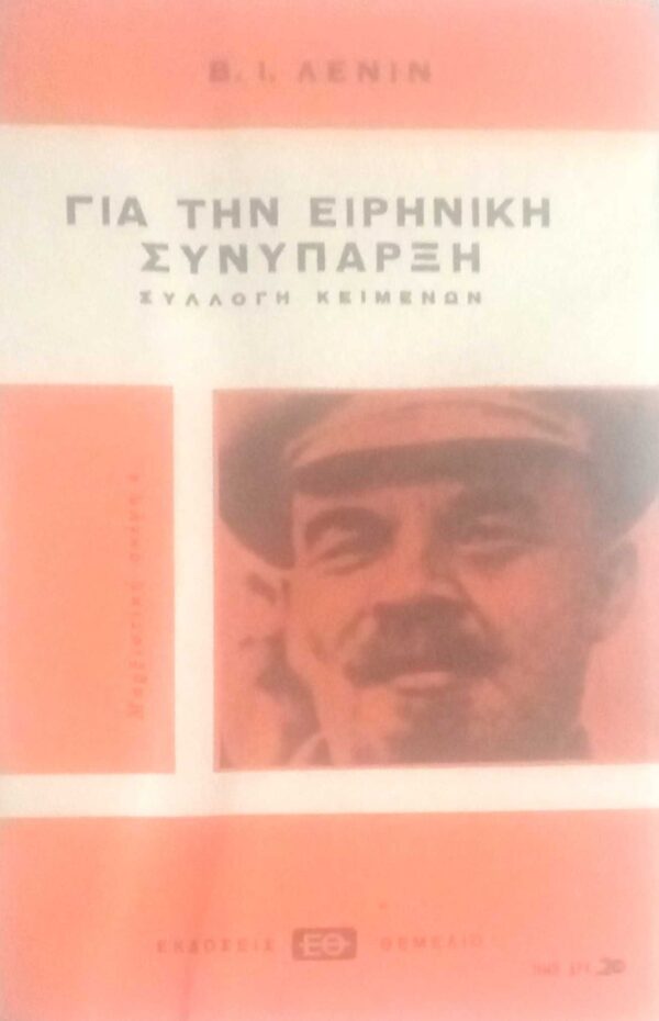 Για την ειρηνική συνύπαρξη