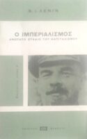 Ο Ιμπεριαλισμός