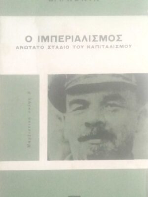 Ο Ιμπεριαλισμός