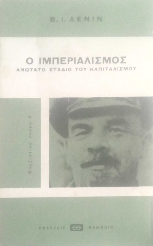 Ο Ιμπεριαλισμός