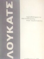 Προβλήματα οντολογίας και πολιτικής