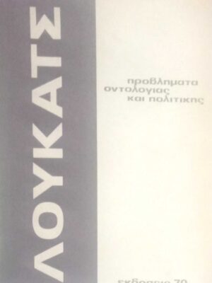 Προβλήματα οντολογίας και πολιτικής
