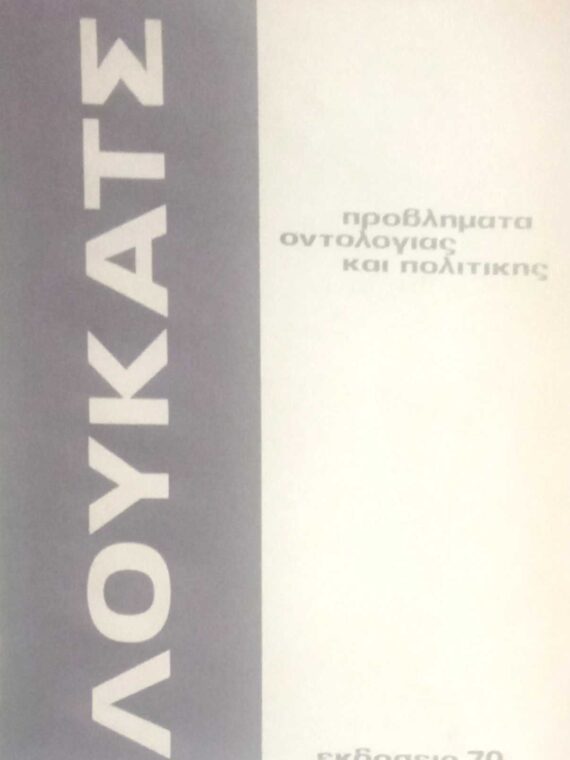 Προβλήματα οντολογίας και πολιτικής