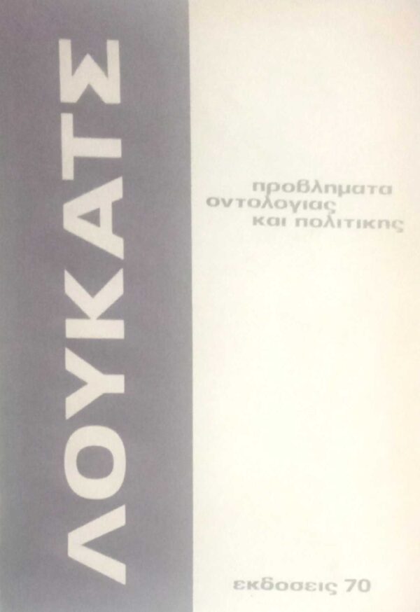 Προβλήματα οντολογίας και πολιτικής