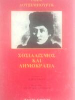 Σοσιαλισμός και δημοκρατία