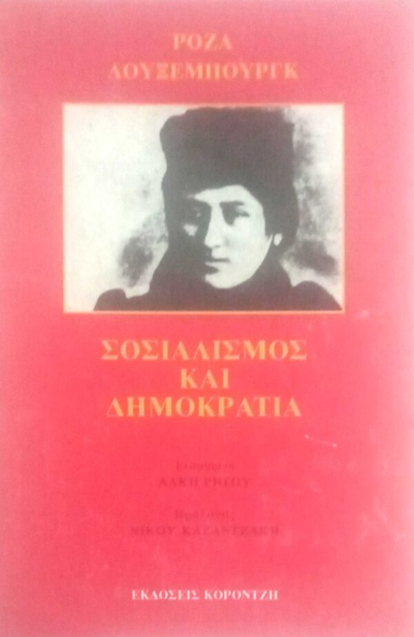 Σοσιαλισμός και δημοκρατία