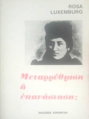 Μεταρρύθμιση ή επανάσταση