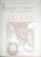 Άνεμοι πολέμου στα Βαλκάνια. Σκόπια