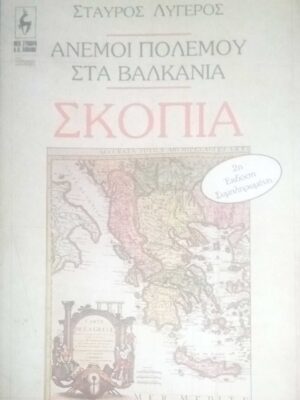 Άνεμοι πολέμου στα Βαλκάνια. Σκόπια