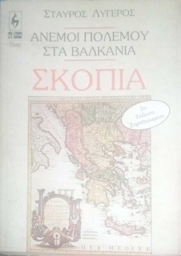 Άνεμοι πολέμου στα Βαλκάνια. Σκόπια