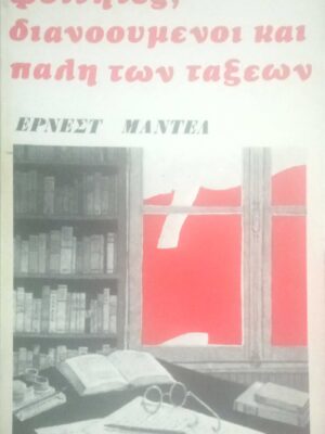 Φοιτητές, διανοούμενοι και πάλη των τάξεων