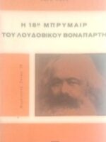 Η 18η Μπρυμαίρ του Λουδοβίκου Βοναπάρτη