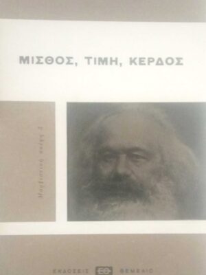 Μισθός, τιμή, κέρδος