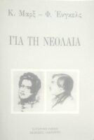 Για τη νεολαία