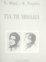 Για τη νεολαία