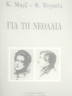 Για τη νεολαία