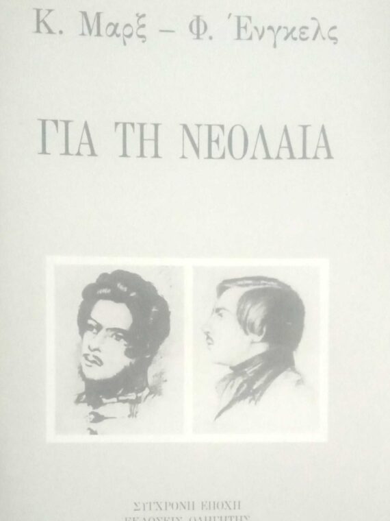 Για τη νεολαία