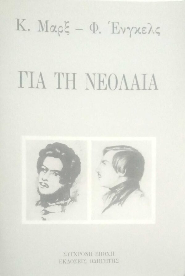 Για τη νεολαία
