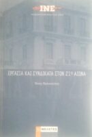 Εργασία και συνδικάτα στον 21ο αιώνα