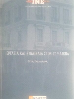 Εργασία και συνδικάτα στον 21ο αιώνα