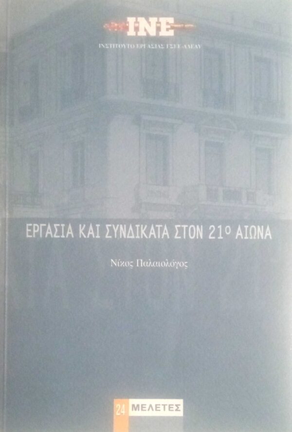 Εργασία και συνδικάτα στον 21ο αιώνα