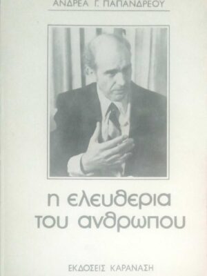 Η ελευθερία του ανθρώπου