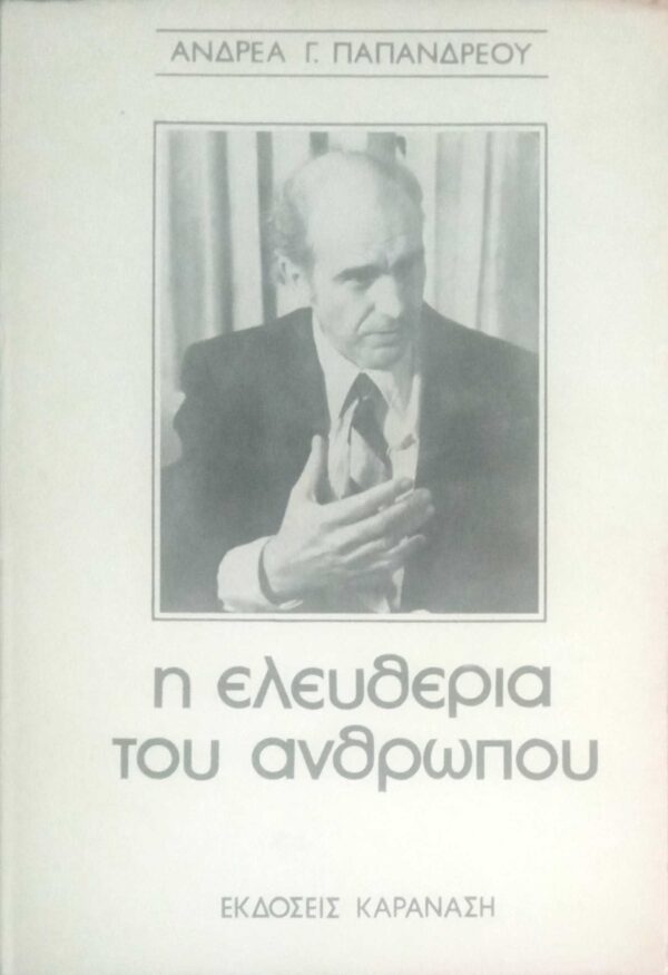 Η ελευθερία του ανθρώπου