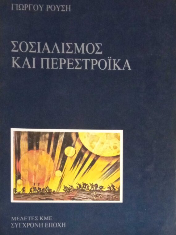 Σοσιαλισμός και περαστρόικα