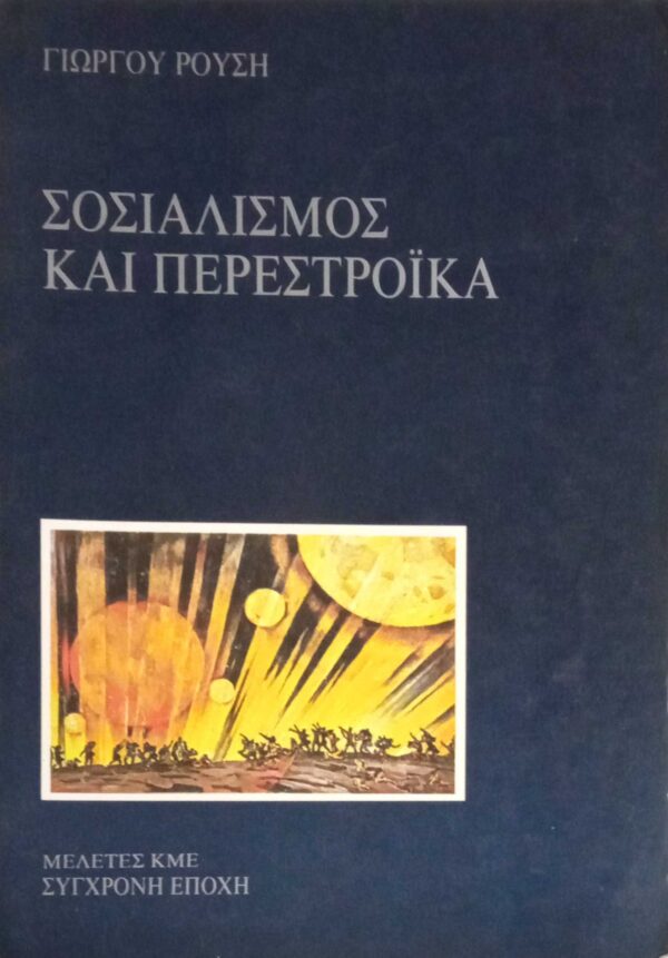 Σοσιαλισμός και περαστρόικα