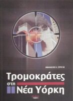 Τρομοκράτες στη Νέα Υόρκη