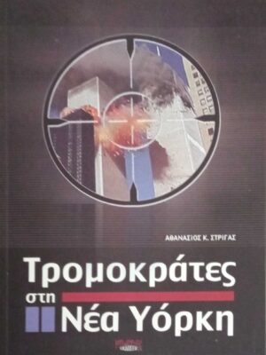 Τρομοκράτες στη Νέα Υόρκη